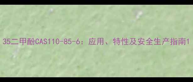 图片 35二甲酚CAS110-85-6：应用、特性及安全生产指南1