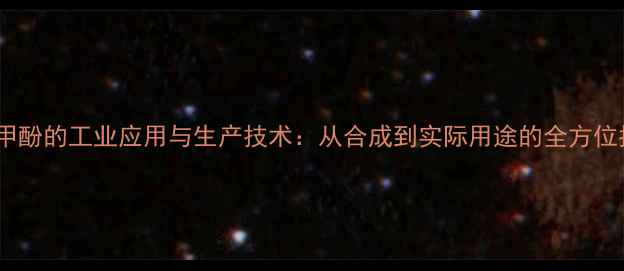 图片 35二甲酚的工业应用与生产技术：从合成到实际用途的全方位指南1