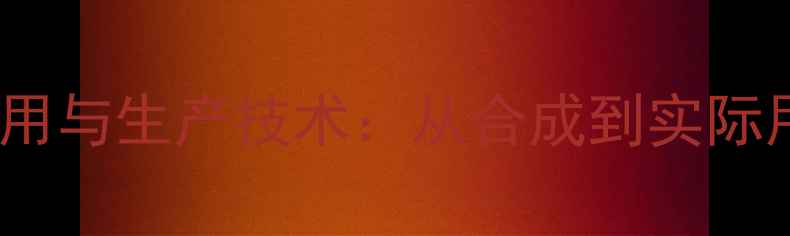 图片 35二甲酚的工业应用与生产技术：从合成到实际用途的全方位指南2