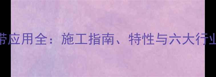 图片 3M防水胶带应用全：施工指南、特性与六大行业解决方案
