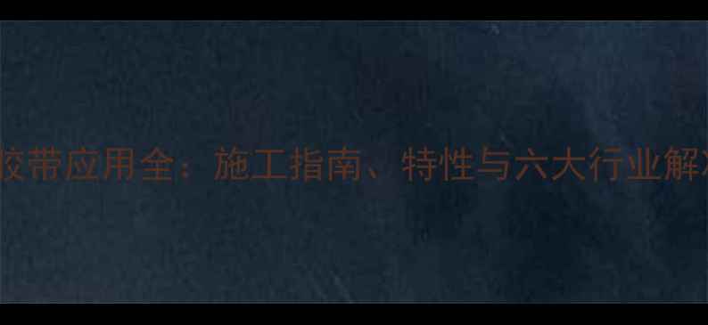 图片 3M防水胶带应用全：施工指南、特性与六大行业解决方案1