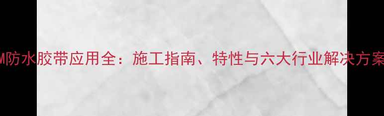 图片 3M防水胶带应用全：施工指南、特性与六大行业解决方案2