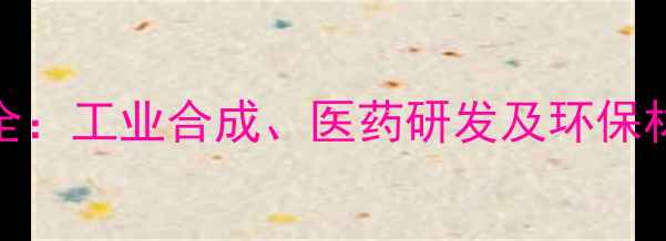图片 3氧代环丁酸应用全：工业合成、医药研发及环保材料中的创新突破2