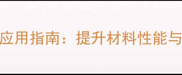 图片 3氨丙基三乙氧基硅烷应用指南：提升材料性能与施工效率的化学方案2