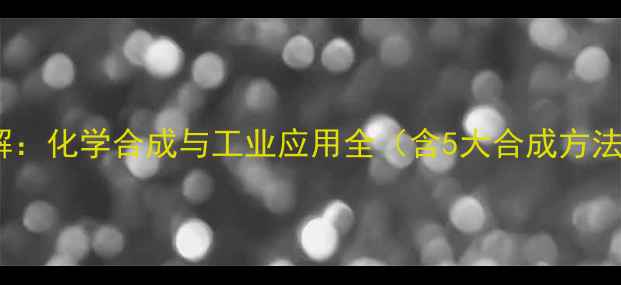 图片 3溴1戊烯结构式详解：化学合成与工业应用全（含5大合成方法及安全操作指南）2