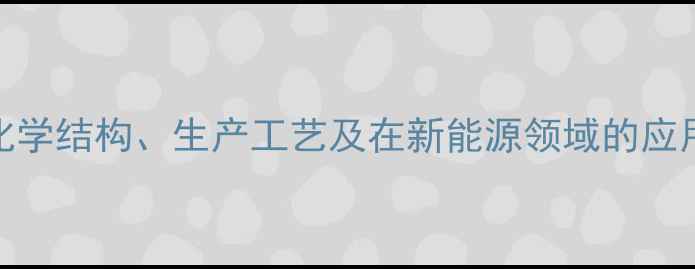 图片 3甲基25乙二醇深度：化学结构、生产工艺及在新能源领域的应用指南（附行业数据）2