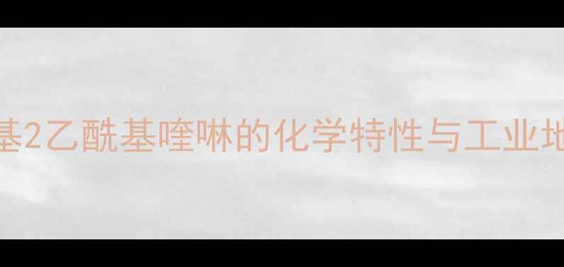 图片 3甲基2乙酰基喹啉的化学特性与工业地位2