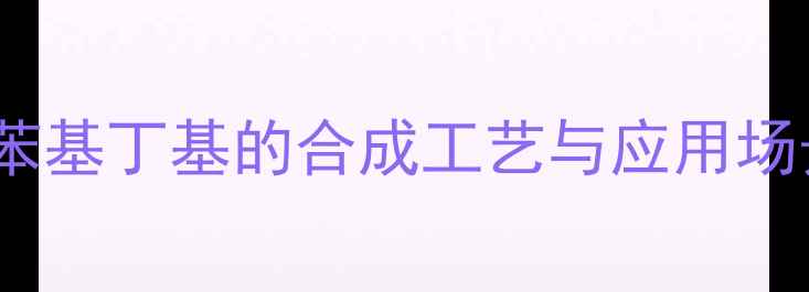 图片 3甲基2苯基丁基的合成工艺与应用场景深度2