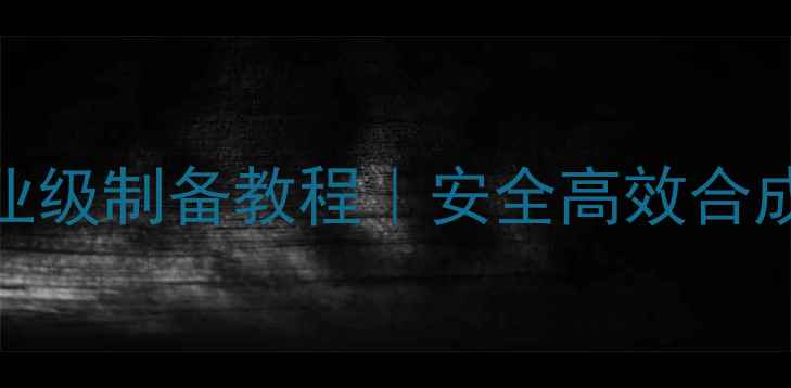 图片 3甲基二苯甲酮工业级制备教程｜安全高效合成步骤+应用领域全