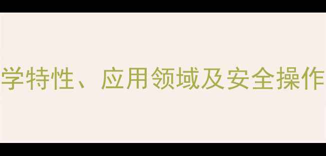 图片 3甲酸乙酯1甲基苯的化学特性、应用领域及安全操作指南：全面与工业实践