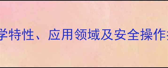 图片 3甲酸乙酯1甲基苯的化学特性、应用领域及安全操作指南：全面与工业实践2