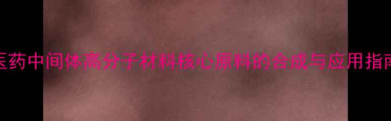 图片 3羟甲基氨基甲烷全｜医药中间体高分子材料核心原料的合成与应用指南（附行业趋势数据）2