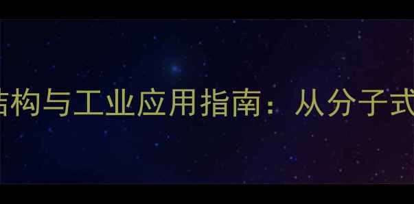 图片 3苯基1-丙醇结构与工业应用指南：从分子式到合成工艺全