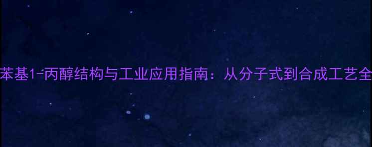 图片 3苯基1-丙醇结构与工业应用指南：从分子式到合成工艺全1