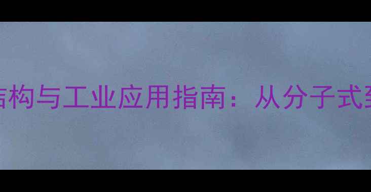 图片 3苯基1-丙醇结构与工业应用指南：从分子式到合成工艺全2