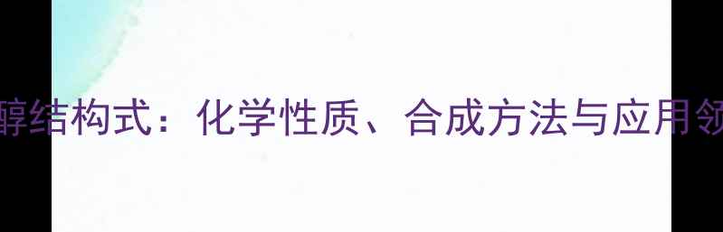 图片 3苯基3戊醇结构式：化学性质、合成方法与应用领域全指南