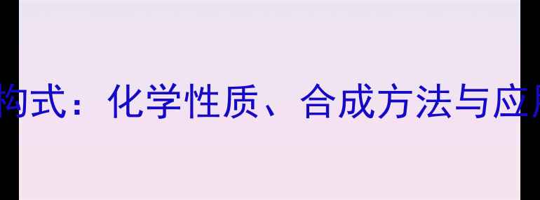 图片 3苯基3戊醇结构式：化学性质、合成方法与应用领域全指南2