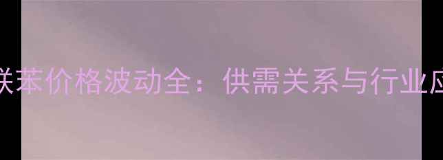 图片 4-乙基联苯价格波动全：供需关系与行业应用趋势