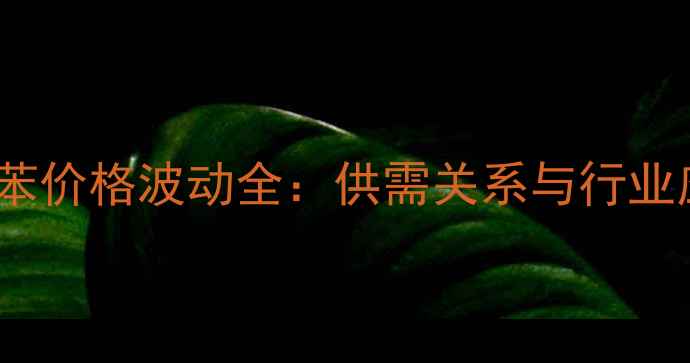 图片 4-乙基联苯价格波动全：供需关系与行业应用趋势1