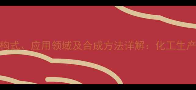 图片 4-叔丁基庚烷结构式、应用领域及合成方法详解：化工生产中的关键中间体