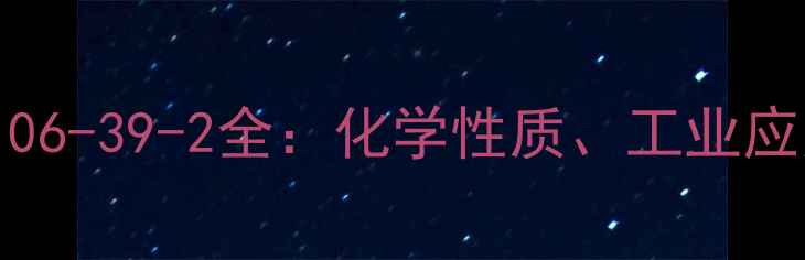 图片 4-异丙基甲苯CAS106-39-2全：化学性质、工业应用与安全生产指南