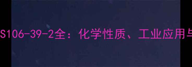 图片 4-异丙基甲苯CAS106-39-2全：化学性质、工业应用与安全生产指南1
