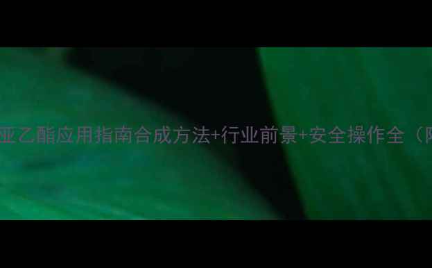 图片 4-氟甲基碳酸亚乙酯应用指南合成方法+行业前景+安全操作全（附实验数据）1