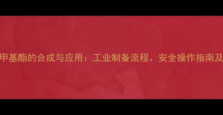 图片 4-氧丁酸甲基酯的合成与应用：工业制备流程、安全操作指南及化学性质