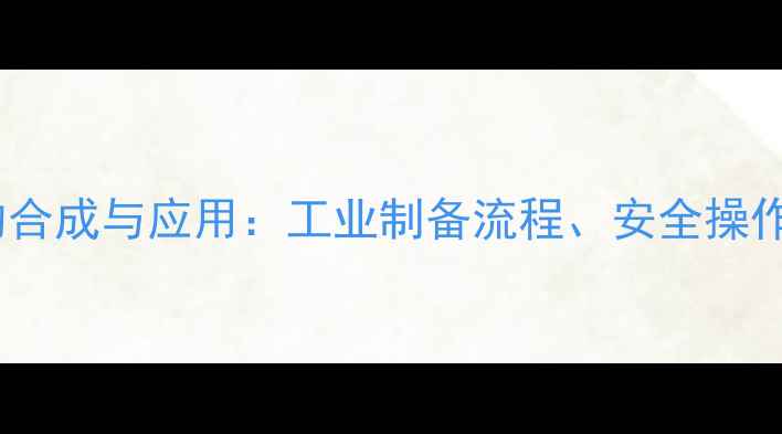 图片 4-氧丁酸甲基酯的合成与应用：工业制备流程、安全操作指南及化学性质2