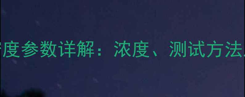 图片 4-氨甲基吡啶密度参数详解：浓度、测试方法及工业应用指南
