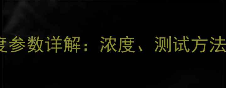 图片 4-氨甲基吡啶密度参数详解：浓度、测试方法及工业应用指南1
