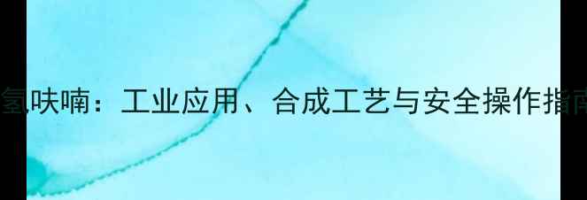 图片 4-氨甲基四氢呋喃：工业应用、合成工艺与安全操作指南（最新）2