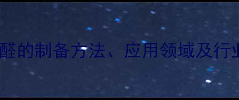 图片 4-氯丁基二甲基醛的制备方法、应用领域及行业发展趋势分析1