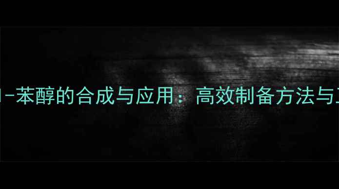 图片 4-甲基-1-苯醇的合成与应用：高效制备方法与工业案例