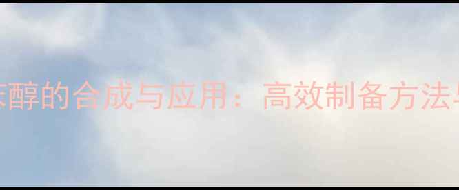 图片 4-甲基-1-苯醇的合成与应用：高效制备方法与工业案例1