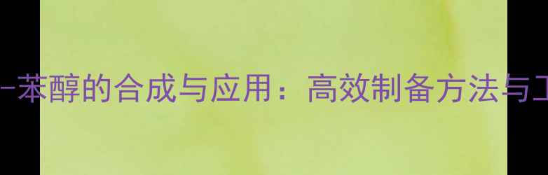 图片 4-甲基-1-苯醇的合成与应用：高效制备方法与工业案例2