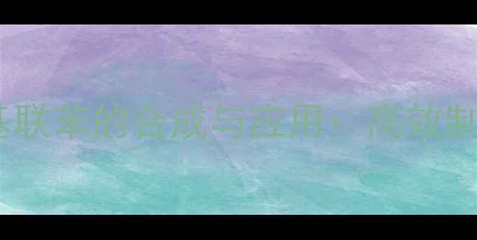 图片 4-甲基-6-氰基联苯的合成与应用：高效制备与工业价值