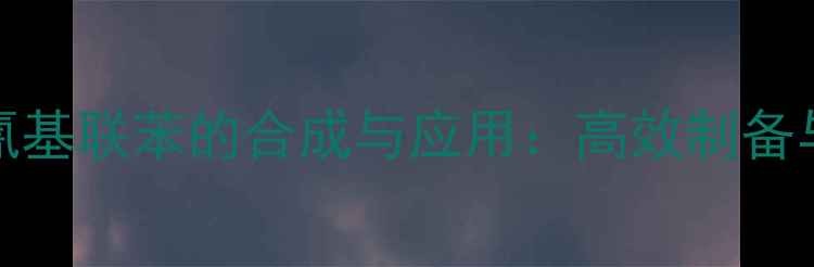 图片 4-甲基-6-氰基联苯的合成与应用：高效制备与工业价值1