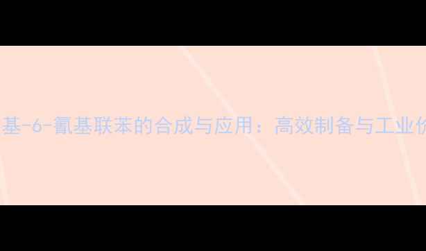 图片 4-甲基-6-氰基联苯的合成与应用：高效制备与工业价值2