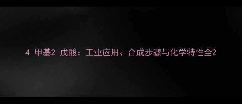 图片 4-甲基2-戊酸：工业应用、合成步骤与化学特性全2