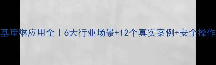 图片 4-甲基喹啉应用全｜6大行业场景+12个真实案例+安全操作指南