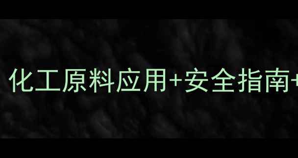 图片 4-甲基异噁嗪酮全｜化工原料应用+安全指南+生产技术大公开✨2