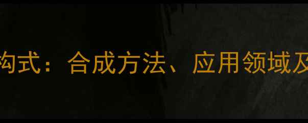 图片 4-甲基戊炔结构式：合成方法、应用领域及安全操作指南