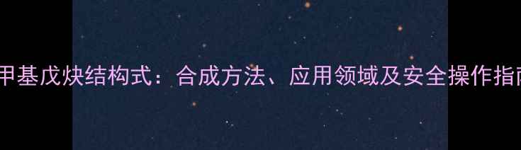 图片 4-甲基戊炔结构式：合成方法、应用领域及安全操作指南2