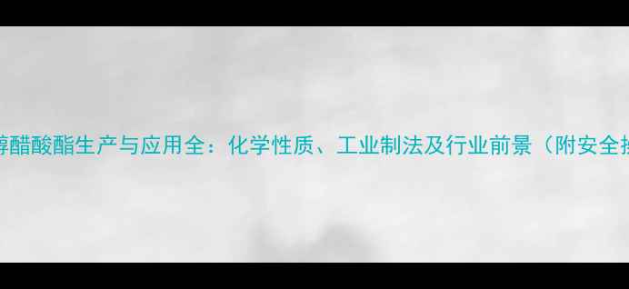 图片 4-甲基戊醇醋酸酯生产与应用全：化学性质、工业制法及行业前景（附安全操作指南）