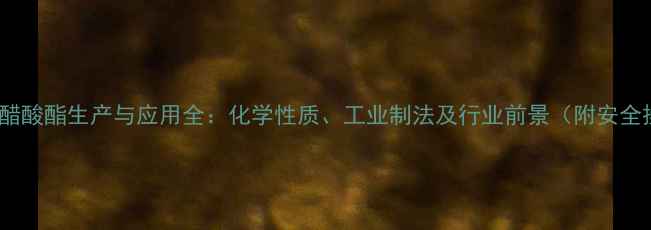 图片 4-甲基戊醇醋酸酯生产与应用全：化学性质、工业制法及行业前景（附安全操作指南）2