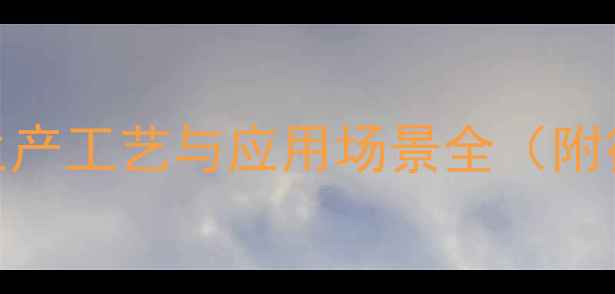 图片 4-甲基环己烷羧酸：生产工艺与应用场景全（附行业数据与安全指南）