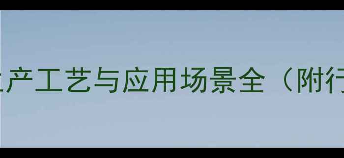 图片 4-甲基环己烷羧酸：生产工艺与应用场景全（附行业数据与安全指南）1