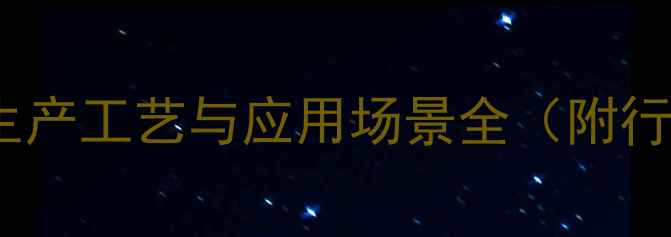 图片 4-甲基环己烷羧酸：生产工艺与应用场景全（附行业数据与安全指南）2