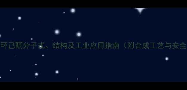 图片 4-甲基环己酮分子式、结构及工业应用指南（附合成工艺与安全操作）